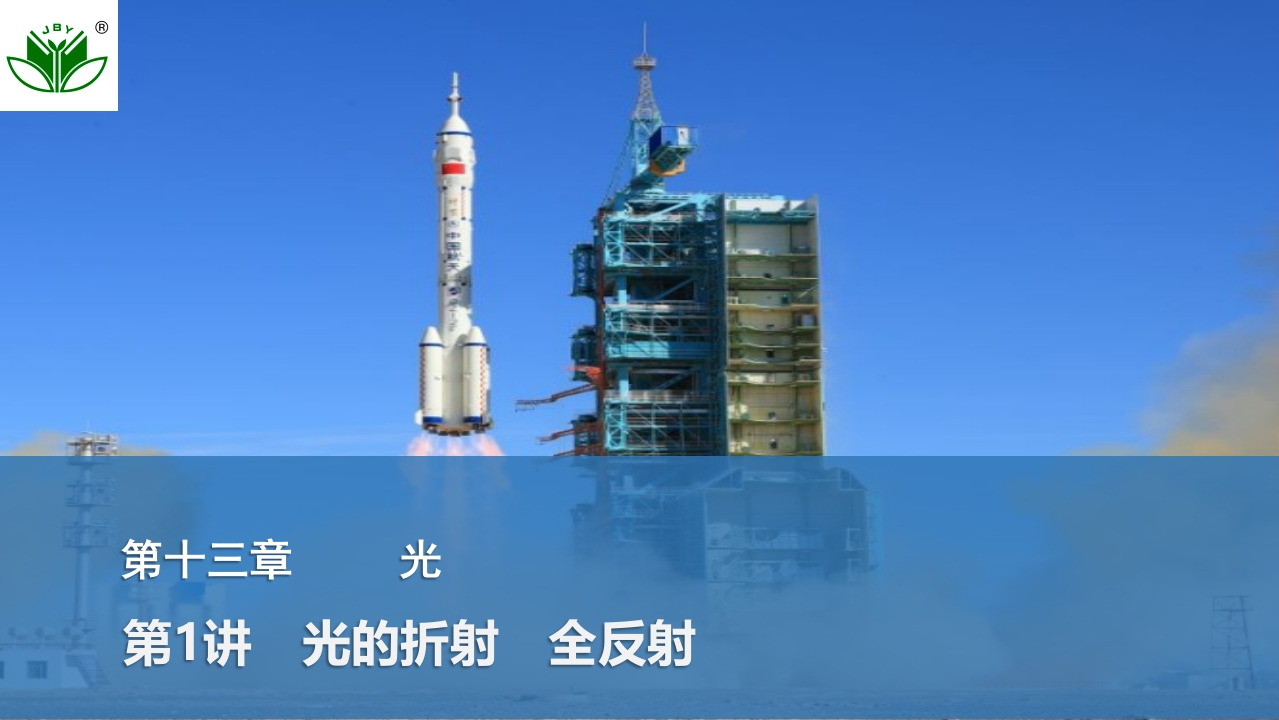 第1讲　光的折射　全反射